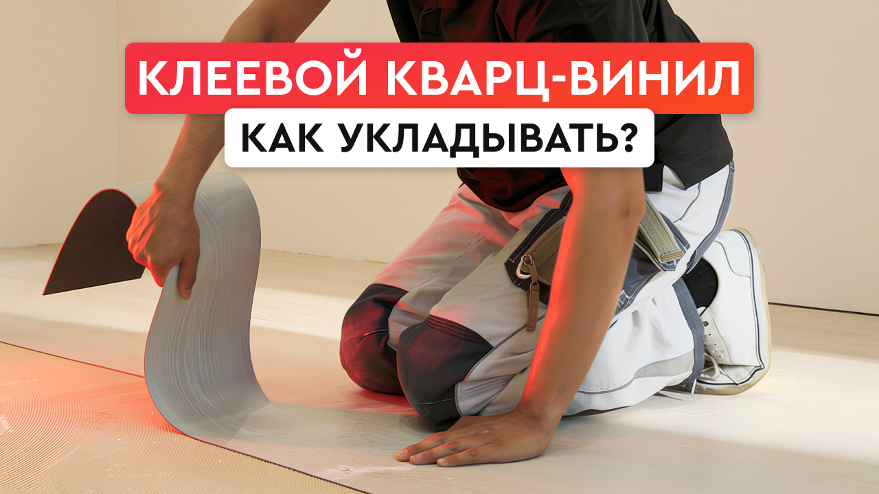Укладка клеевого кварц-винила EcoClick (LVT) единым полотном