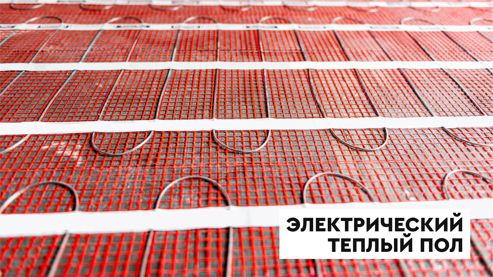 Тёплый пол под ламинат – какой вариант лучше и безопаснее?