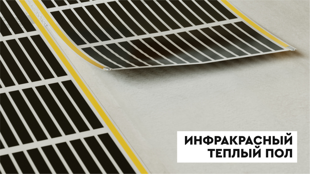 Пример инфракрасного теплого пола Пример инфракрасного теплого пола