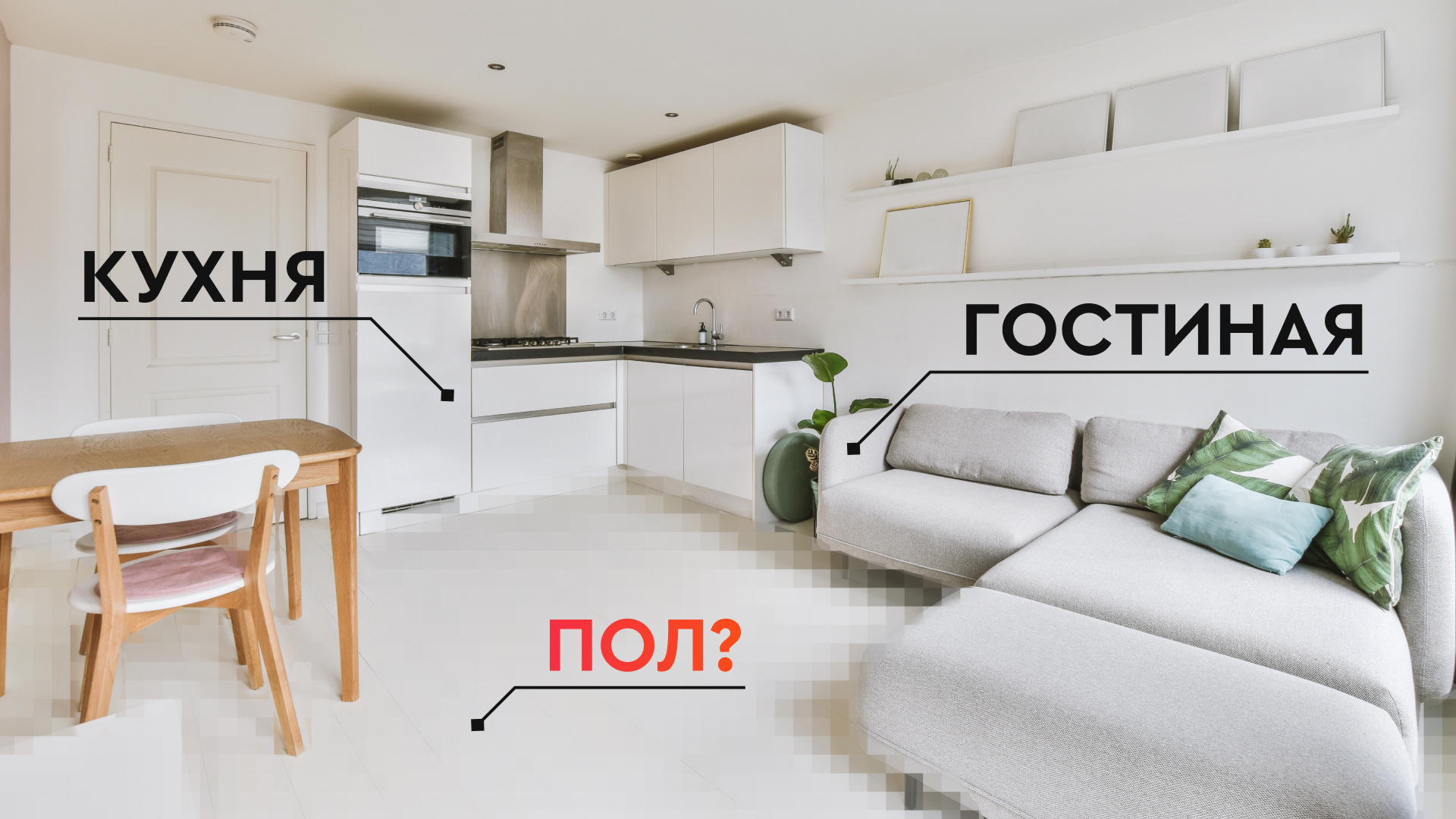 5 идей для кухни-гостиной: как выбрать пол, который выдержит нагрузки и создаст уют