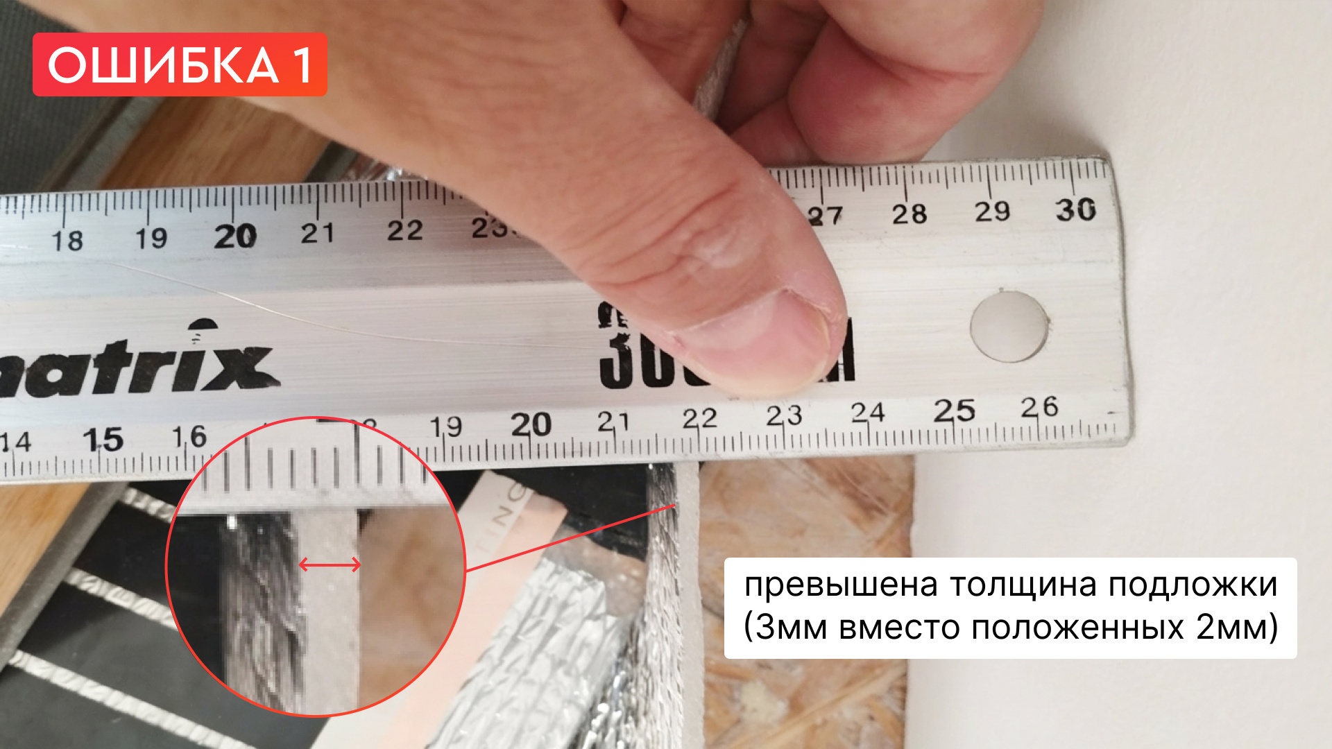 Первая, и самая главная ошибка толстая подложка