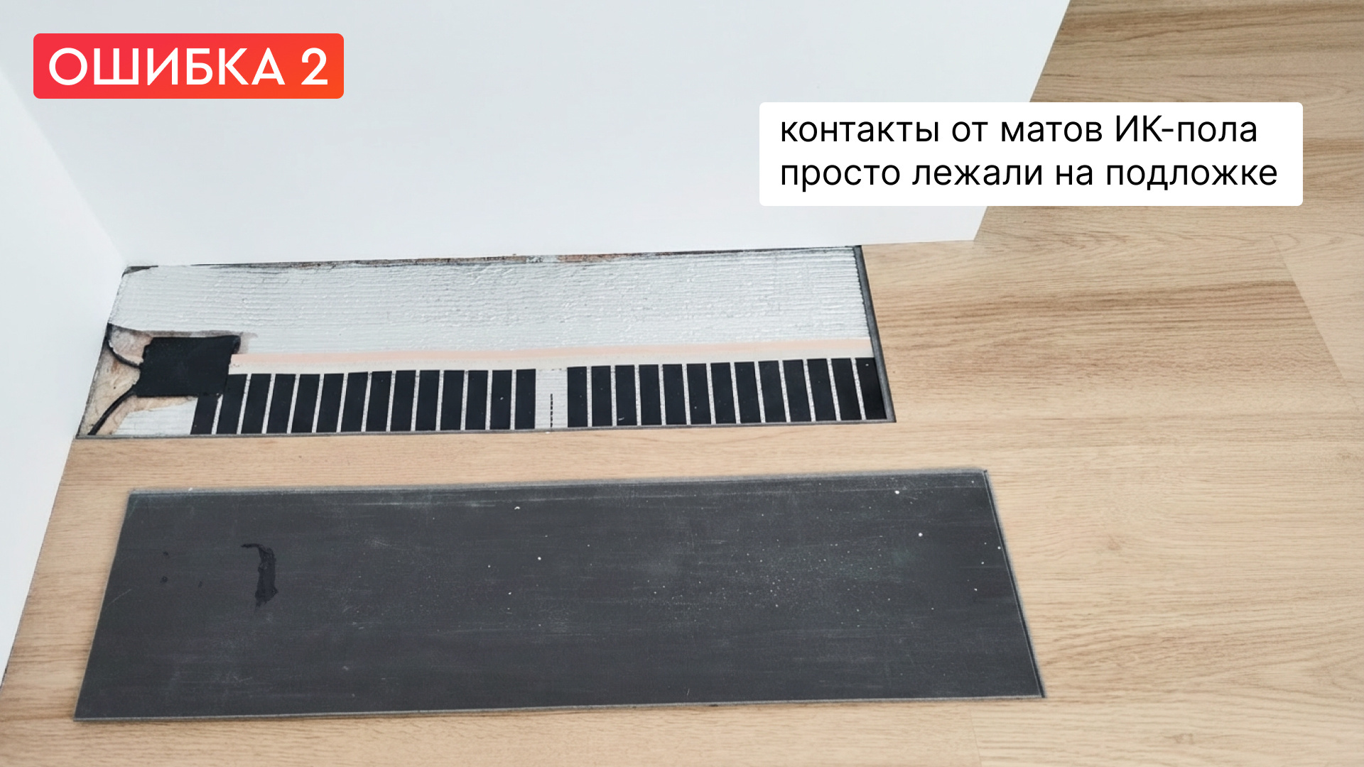 Контакты от матов ИК пола лежали на подложке и создавали локальные неровности