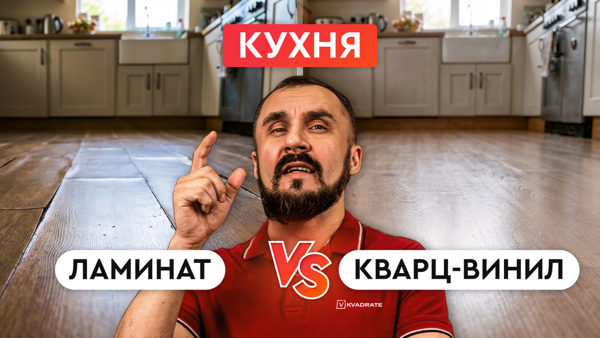 Ламинат или кварц-винил на кухне Рассказываю что на самом деле работает лучше Ламинат или кварц-винил на кухне Рассказываю что на самом деле работает лучше