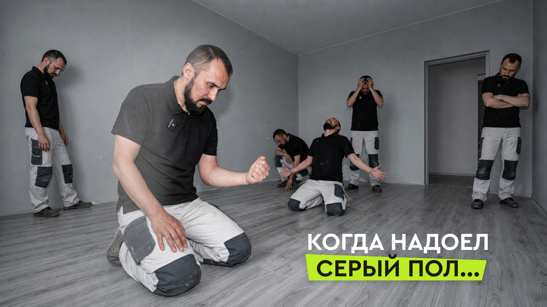 Серый надоел? Какой пол выбрать? Тренды напольных покрытий — 2026