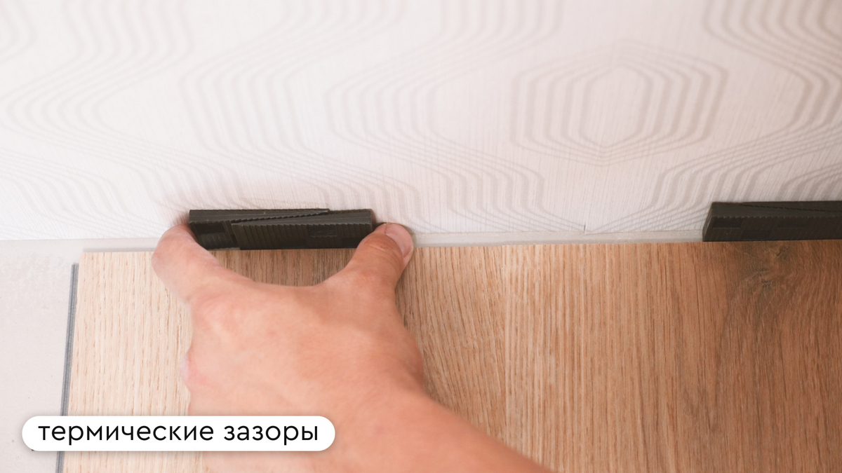 Оставляем отступ от стен при помощи клиньев