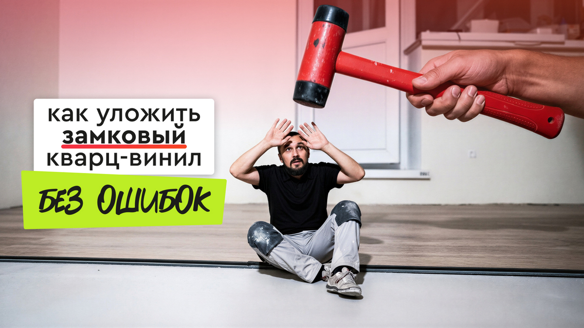 Как правильно уложить замковый кварц-винил