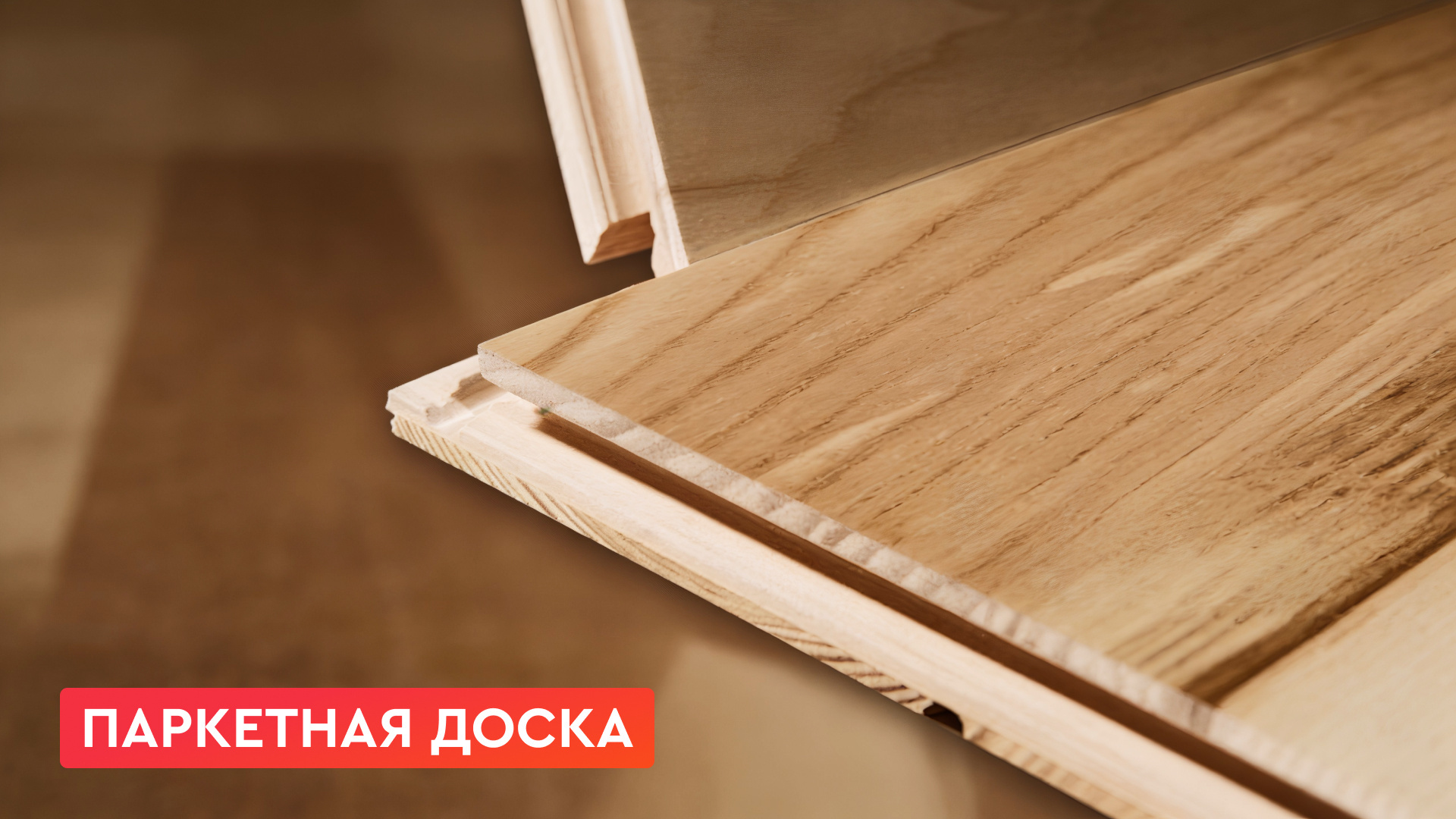 Паркетная доска
