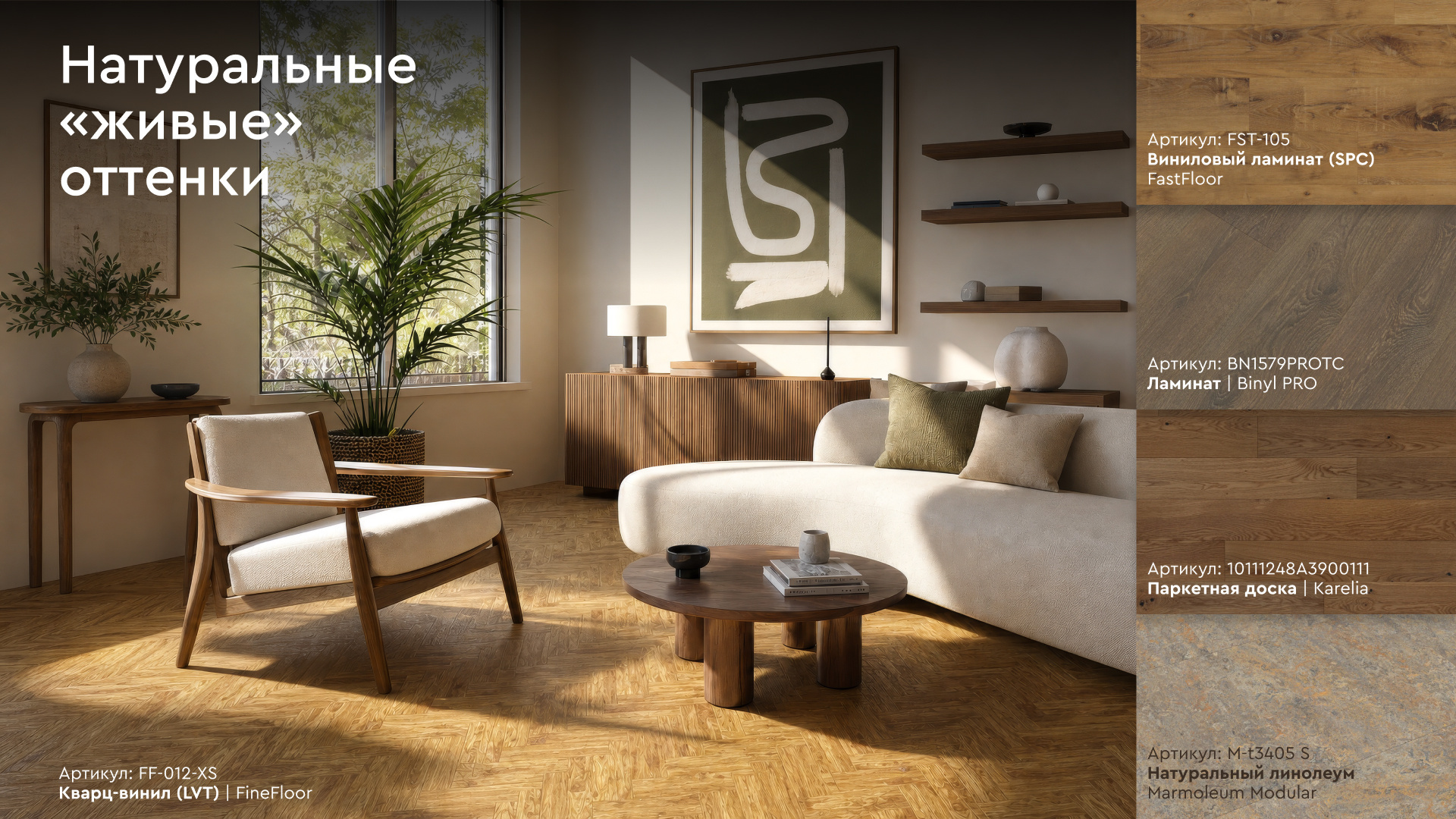 Натуральные «живые» оттенки