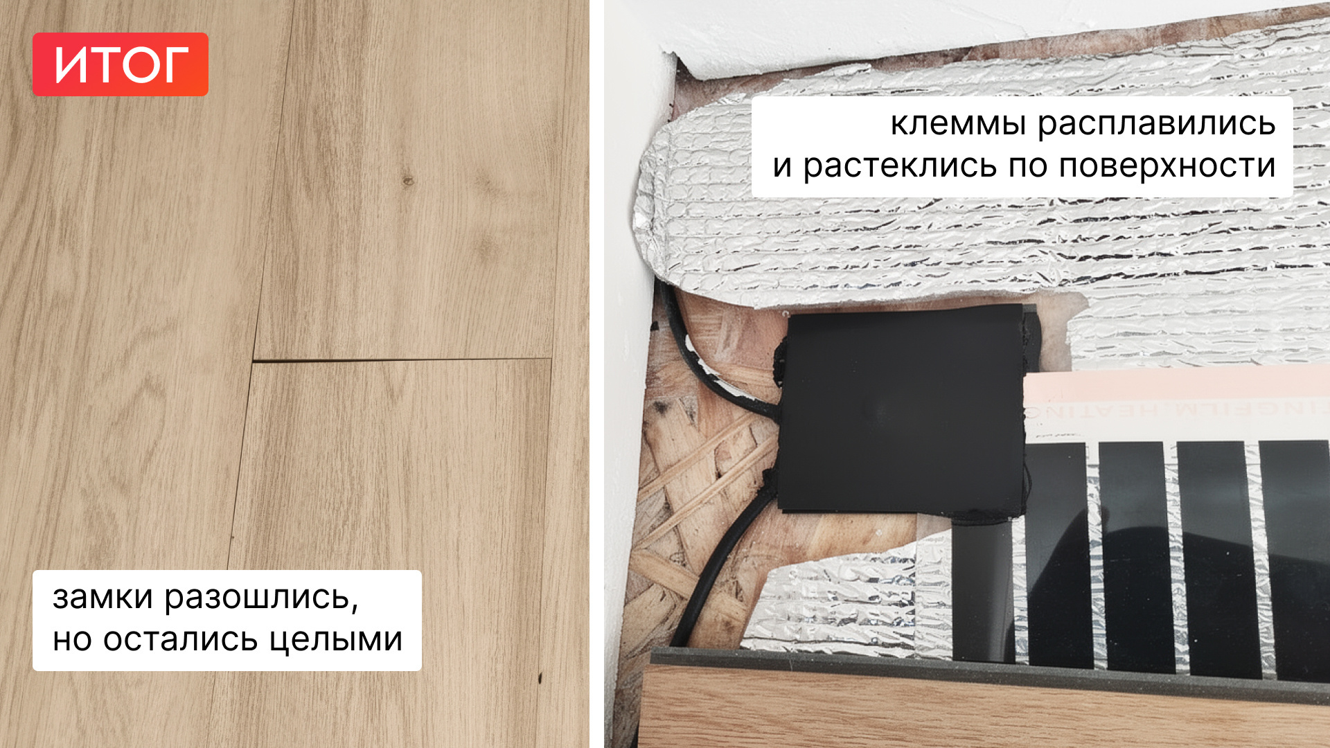 Разошедшиеся замки и расплавившиеся клеммы ИК тёплого пола — результат несоблюдения инструкций