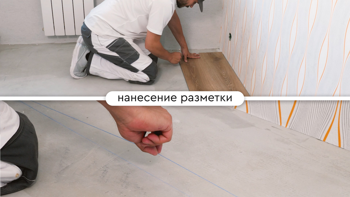 Перед укладкой кварц-винила наносим разметку отбивочным шнуром (см. изображение) или лазерным уровнем